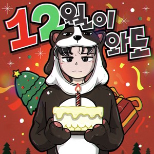 다시 12월이 와도 (Even if December comes again)