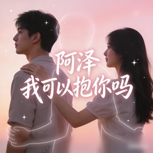 姐姐妹妹站起来 (氛围R&B)封面