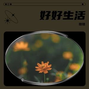 好好生活