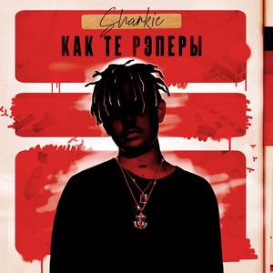 Как те рэперы (Explicit)