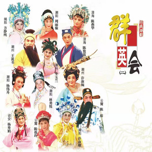 偿心愿待何年 (《孟丽君》选段伴奏)