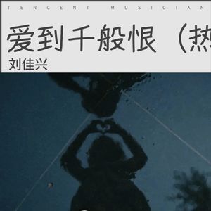换到千般恨 (翻奏: 柳影虹)