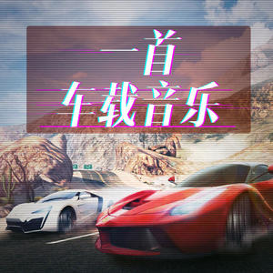 车载音乐 - 阿拉斯加海湾