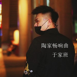 陶家畅响曲 (DJ鬼鬼于航版)