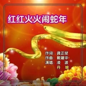 红红火火闹蛇年