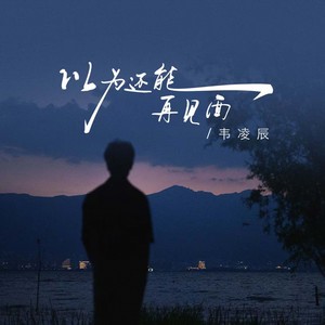 以为还能再见面