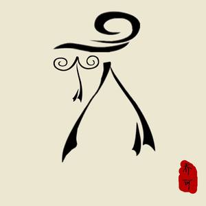 一个人