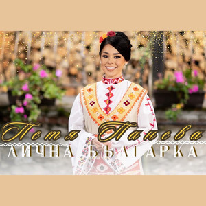 Лична българка