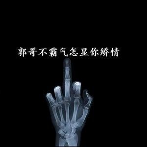 震动拉锯 (Remix)
