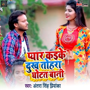 Pyar kaike Dukh Tohar Ghotat Bani