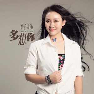 多想你