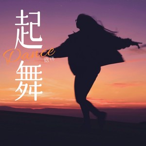 起舞 (伴奏)