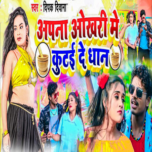 Apna Okhari Me Kutai De Dhan