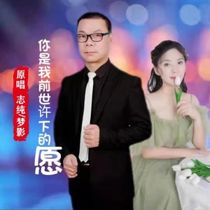 你是我前世许下的愿 (合唱DJ)