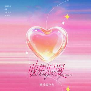 收集浪漫