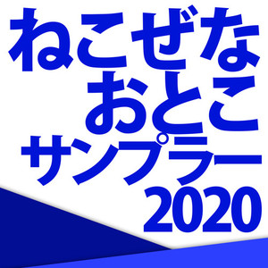 ねこぜなおとこサンプラー2020