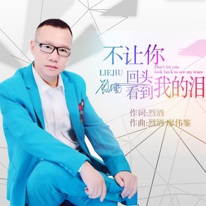 不让你回头看到我的泪 (伴奏)