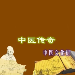 中医传奇-朱洁仪