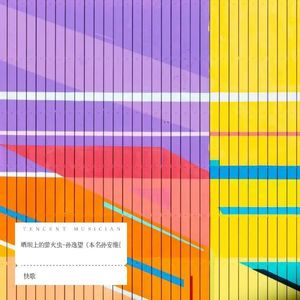 晒坝上的萤火虫-孙逸望