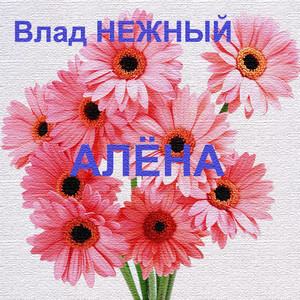 Алёна