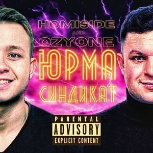 Юрма синдикат (Explicit)