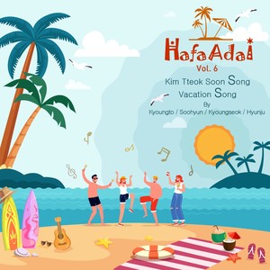 휴가송 (여자버전)