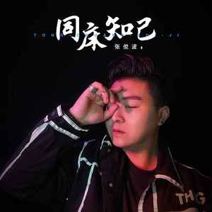 张俊波 - 同床知己 (烟嗓男声DJEva版)