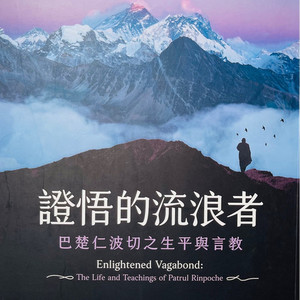 究臻比丘僧 - 17.巴楚忆前世