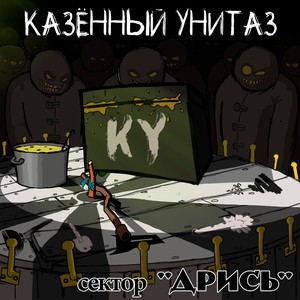 Сектор "Дрись" (Explicit)