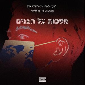 מסכות על הפנים(feat. adam in the shower)