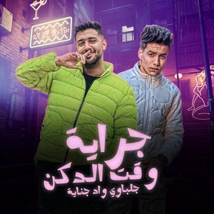 جراية وقت الدكن ( بص ي محترم )