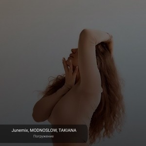 Погружение