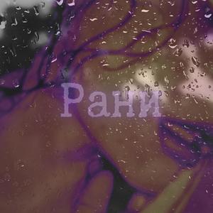 Рани (Radio Edit)