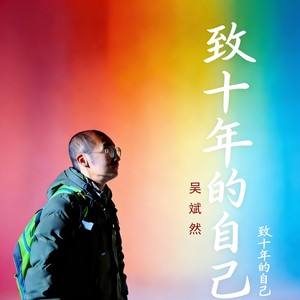 致十年的自己