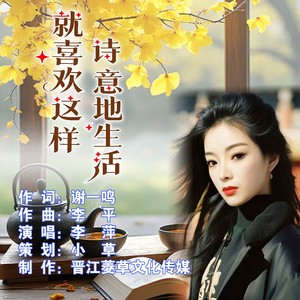 就喜欢这样诗意地生活