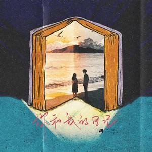 胡二三 - 你和我的日记伴奏 (伴奏)