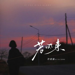 若风来 (春暖花开)
