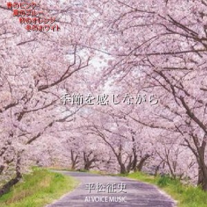 季節を感じながら