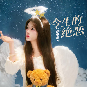 今生的绝恋(等你一年又一年)封面