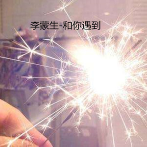 和你遇到 (伴奏)