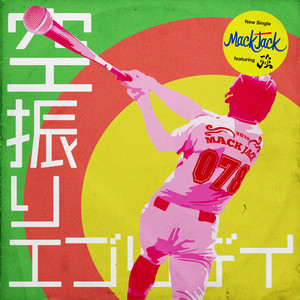 空振りエブリデイ(feat. 強)