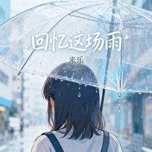 回忆这场雨