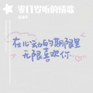 十几岁听的情歌