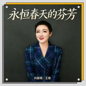 永恒春天的芬芳 (伴奏)