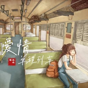 爱情单程列车 (伴奏)