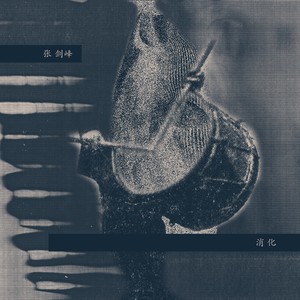 －2:边缘回旋曲