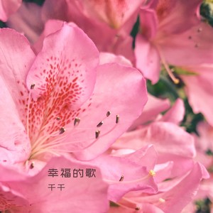 幸福的歌