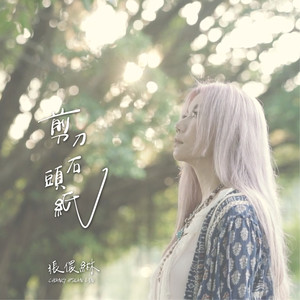 剪刀石头纸 (Instrumental Version)