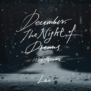 12월 꿈의 밤 (December, The Night of Dreams)