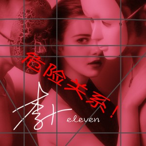 危险关系